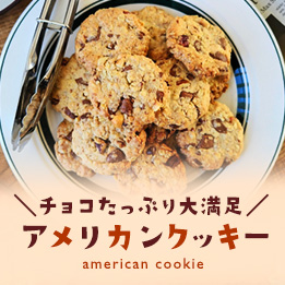 アメリカンクッキーのレシピ